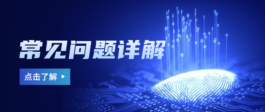 常见问题详解