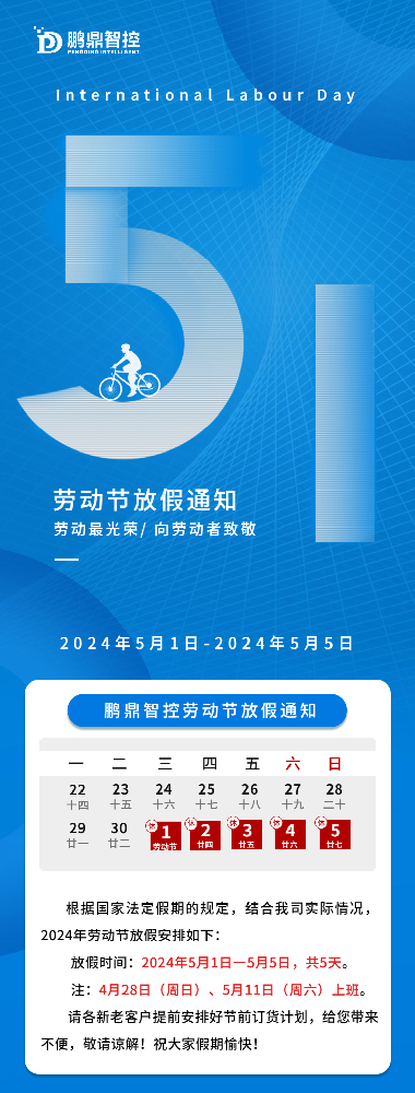 2024年五一放假通知