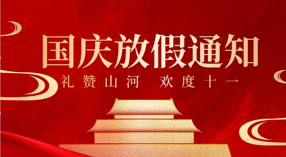 鹏鼎智控2024年国庆节放假通知