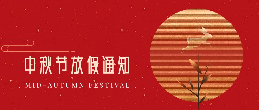 鹏鼎智控2024年中秋节放假通知