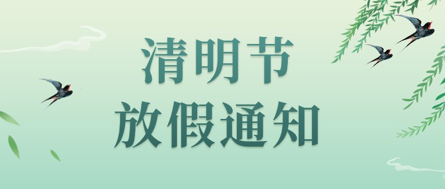 鹏鼎智控 | 2026年清明节放假通知