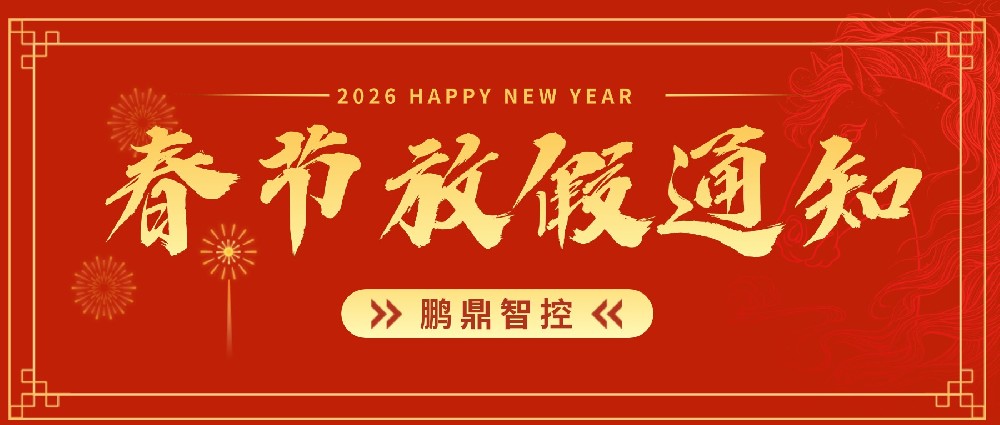 鹏鼎智控2026年春节放假通知