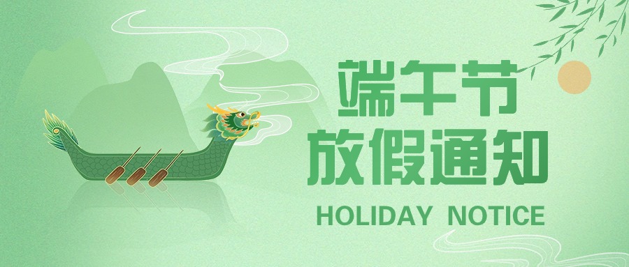鹏鼎智控 | 2025年端午节放假通知