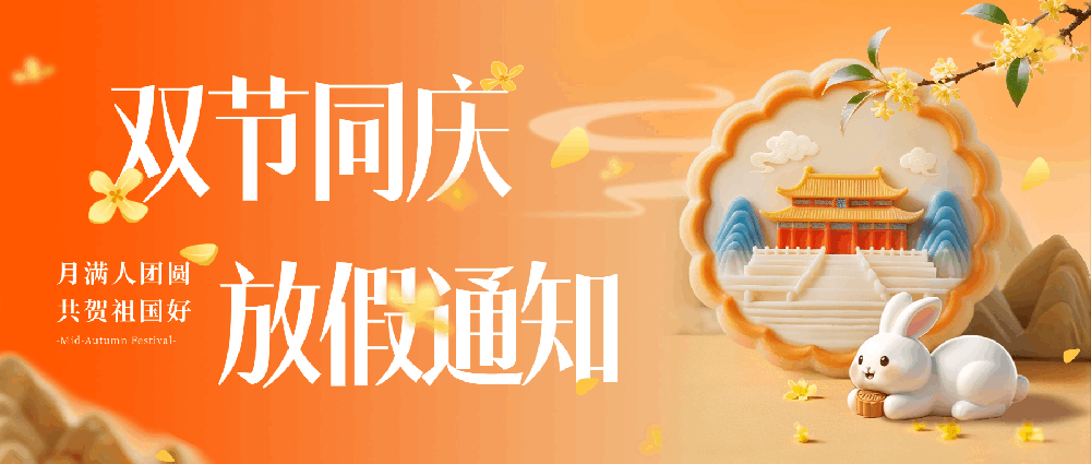 鹏鼎智控 | 国庆&中秋放假通知