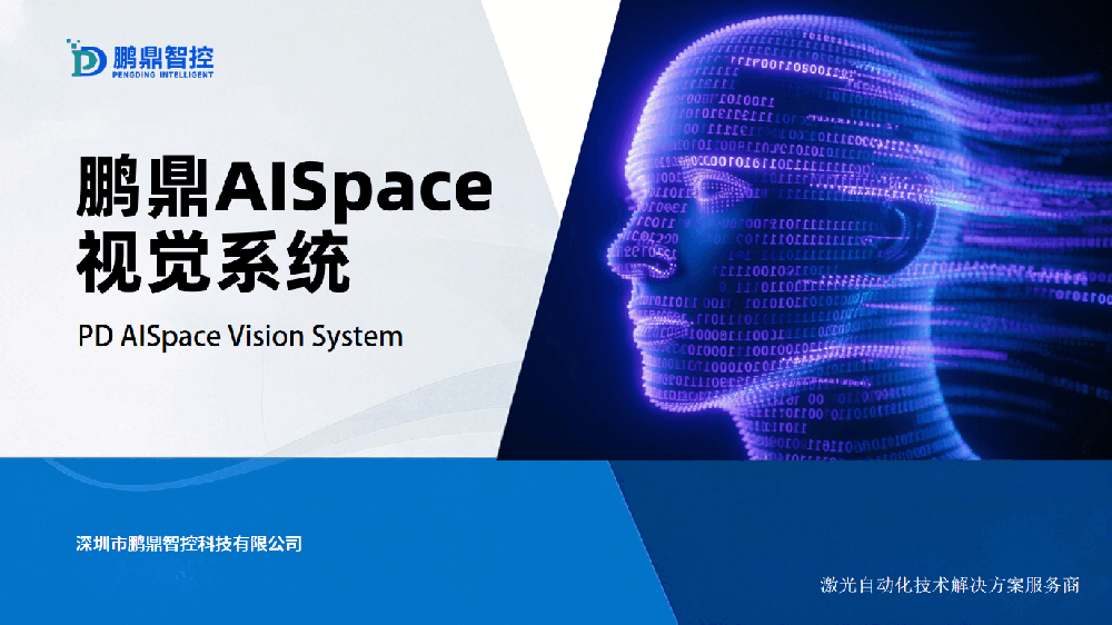 产线视觉定位总出错？鹏鼎 AISpace 视觉系统：搞定光影形变，定位超稳！