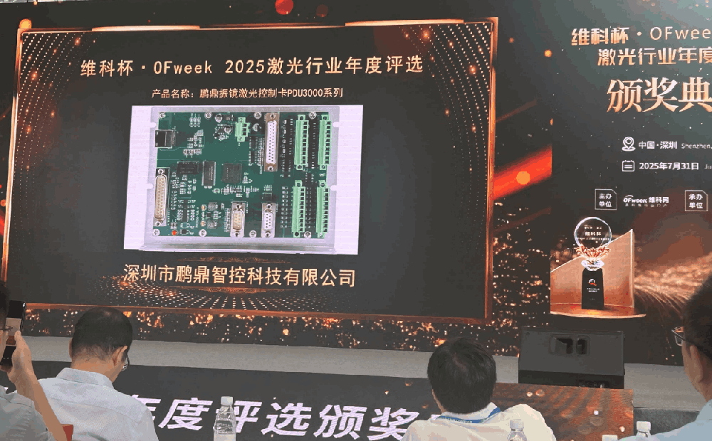 鹏鼎智控荣获“维科杯·OFweek 2025”年度最佳激光设备配套产品技术创新奖