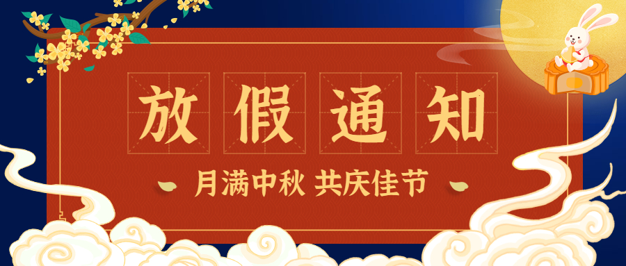 2022年中秋节放假通知