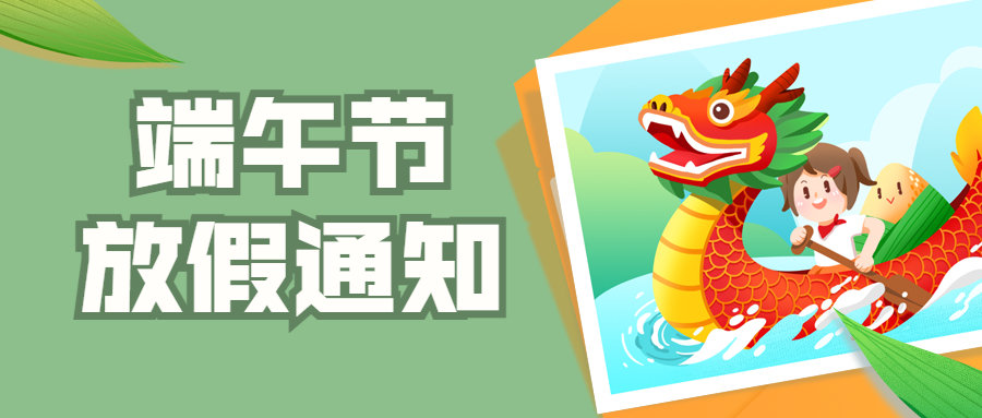 关于端午节放假安排的通知