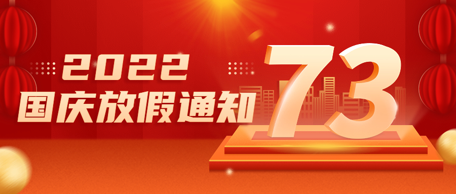 2022十一国庆放假通知
