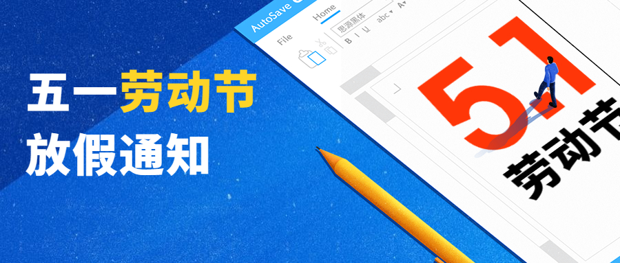 2023年五一放假通知