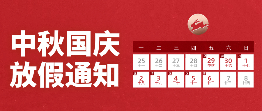 2023年中秋国庆节放假通知
