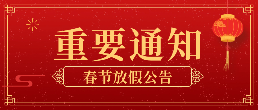 鹏鼎智控2024年春节放假通知
