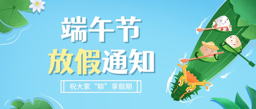 2024年端午节放假通知