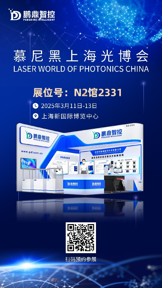 展会邀请 | 鹏鼎智控与您相约2025慕尼黑上海光博会