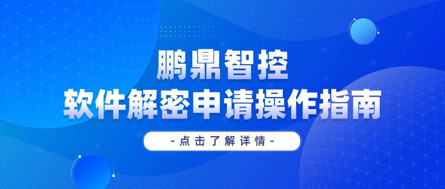 客户操作指南 | 鹏⿍智控软件授权解密申请操作指南