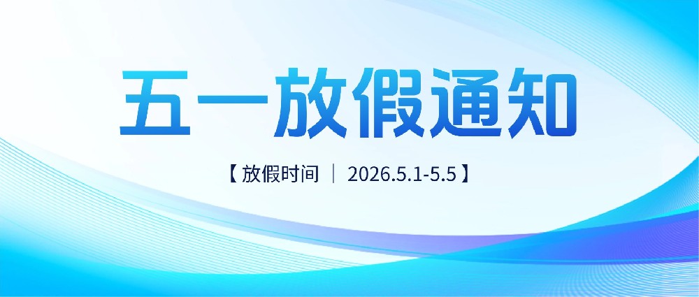 鹏鼎智控 | 2026年五一劳动节放假通知